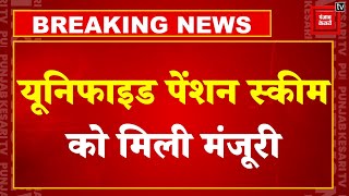 Unified Pension Scheme: सरकारी कर्मचारियों को मोदी सरकार का तोहफा,यूनिफाइड पेंशन स्कीम को दी मंजूरी