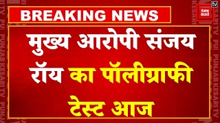 Kolkata Rape Murder Case: मुख्य आरोपी Sanjay Roy का आज होगा पॉलीग्राफी टेस्ट, घटना से उठेगा पर्दा !