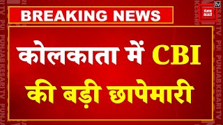 Breaking News: Kolkata में 15 जगहों पर CBI की बड़ी छापेमारी, Sandip Ghosh के घर पर भी पहुंची सीबीआई