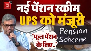 Centre ने Unified Pension Scheme को दिखाई हरी झंडी, सरकारी कर्मचारियों को मिलेंगी ये बड़ी सुविधाएं!