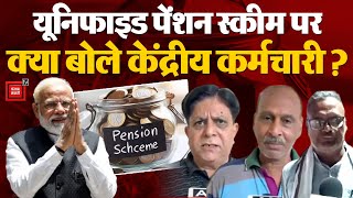 Unified Pension Scheme: यूनिफाइड पेंशन स्कीम को लेकर ये बोले केंद्रीय कर्मचारी | New Pension Scheme