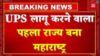 Unified Pension Scheme: Maharashtra यूनिफाइड पेंशन स्कीम को मंजूरी देने वाला पहला राज्य बना ! | OPS