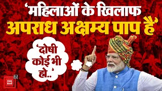 Women के खिलाफ Crime पर PM Modi की दो टूक, कही नए कानून में दोषियों के लिए कठोर दंड की बात ! | BJP