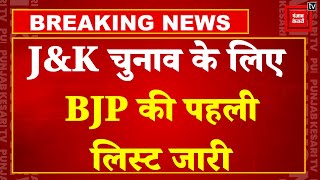 Breaking News:J&K विधानसभा चुनाव के लिए BJP की पहली लिस्ट जारी, 44 उम्मीदवारों की पहली सूची जारी की