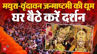 Janmashtami 2024: Mathura में Krishna Janmashtami की धूम, मंदिरों में लगा है श्रद्धालुओं का तांता