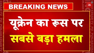 Russia-Ukraine War Update: यूक्रेन का रूस पर बड़ा हमला, इमारत पर ड्रोन अटैक | Putin vs Zelenskyy