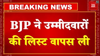 Jammu Kashmir Election 2024 Update: जम्मू-कश्मीर में उम्मीदवारों की लिस्ट फिर से जारी करेगी BJP