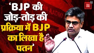 Sandeep Pathak On BJP: ‘BJP की जोड़-तोड़ की प्रक्रिया में ही BJP का पतन लिखा है’ | Arvind Kejriwal