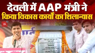 देवली विधानसभा में आप मंत्री Saurabh Bharadwaj ने किया कई विकास कार्यों का शिलान्यास | AAP Delhi