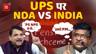 INDIA VS NDA On Unified Pension Scheme:  यूनिफाइड पेंशन स्कीम पर विपक्ष का सवाल |  BJP | PM Modi