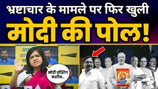 भ्रष्टाचार के मामले पर फिर खुली मोदी सरकार की पोल! | Narendra Modi Exposed | Reena Gupta