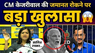 CM केजरीवाल की जमानत रोकने पर AAP नेता Reena Gupta का बड़ा खुलासा | CM Arvind Kejriwal | Modi Exposed