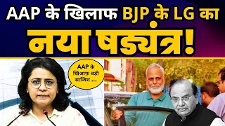 AAP के खिलाफ BJP के LG Vinai Saxena का नया षड्यंत्र l Satyendar Jain | Priyanka Kakkar