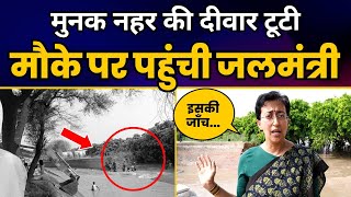 मुनक नहर की दीवार टूटने पर मौके पर पहुंची जल मंत्री Atishi | Munak Canal | Atishi | Aam Aadmi Party