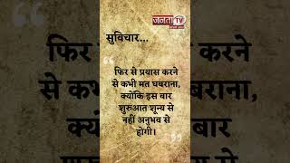 Aaj Ka Suvichar | Thought of the Day | आज का सुविचार | Quote Of The Day | Janta Tv |