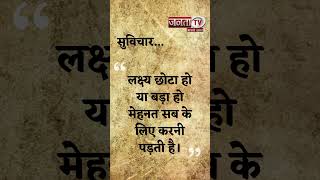 Aaj Ka Suvichar | Thought of the Day | आज का सुविचार | Quote Of The Day | Janta Tv |