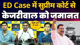 ED Case में Supreme Court ने दी CM Kejriwal को जमानत | Atishi | Saurabh Bharadwaj | Sandeep Pathak