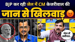 BJP क्यों कर रही जेल में CM Kejriwal की जान से खिलवाड़? | CM Kejriwal Health Report | Sanjay Singh