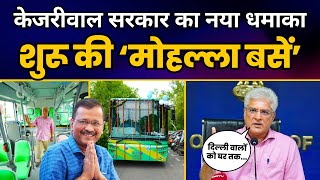 Delhi में Kejriwal सरकार का नया धमाका | शुरू की Mohalla Bus Scheme | Kailash Gahlot | AAP