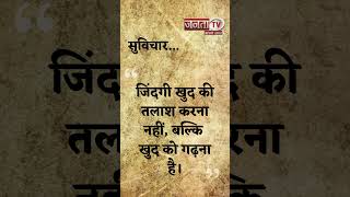 Aaj Ka Suvichar | Thought of the Day | आज का सुविचार | Quote Of The Day | Janta Tv |