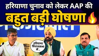 Haryana विधानसभा चुनाव को लेकर AAP की बहुत बड़ी घोषणा | CM Bhagwant Mann | Aam Aadmi Party