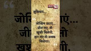 Aaj Ka Suvichar | Thought of the Day | आज का सुविचार | Quote Of The Day | Janta Tv |