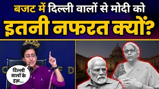 बजट में दिल्ली वालों से मोदी सरकार को इतनी नफरत क्यों? | Union Budget 2024-24 | Aam Aadmi Party