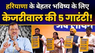 Haryana के लिए Sunita Kejriwal जी ने Launch की Kejriwal की 5 Guarantee | CM Bhagwant Mann