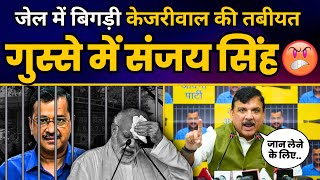 जेल में CM केजरीवाल की बिगड़ी तबीयत पर भड़क गए सांसद Sanjay Singh | CM Arvind Kejriwal Health