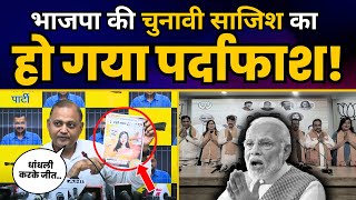 BJP की चुनावी साजिश का हो गया पर्दाफाश! | चुनाव जीतने के लिए BJP ने की गड़बड़ी | Bansuri Swaraj