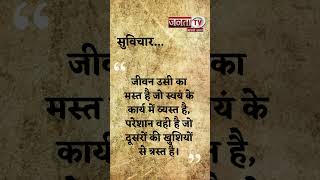 Aaj Ka Suvichar | Thought of the Day | आज का सुविचार | Quote Of The Day | Janta Tv |