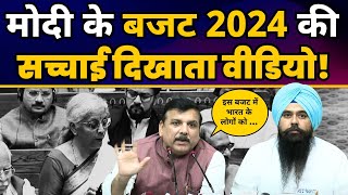 Modi Govt के Budget को EXPOSE करती Video | Sanjay Singh | Malvinder Kang | #unionbudget2024