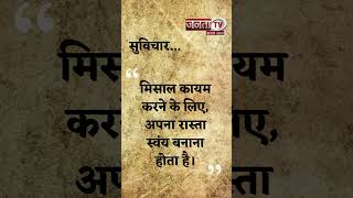 Aaj Ka Suvichar | Thought of the Day | आज का सुविचार | Quote Of The Day | Janta Tv |