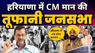 Haryana के Dabwali, Sirsa में Punjab CM Sardar Bhagwant Mann जी की बदलाव जनसभा | AAP Haryana