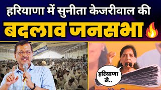 Haryana के Yamunanagar में Sunita Kejriwal की बदलाव जनसभा l AAP Haryana | Aam Aadmi Party