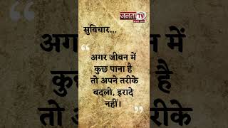 Aaj Ka Suvichar | Thought of the Day | आज का सुविचार | Quote Of The Day | Janta Tv |