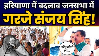 हरियाणा मांगे बदलाव | Haryana के Panipat में Sanjay Singh जी की बदलाव जनसभा | Aam Aadmi Party