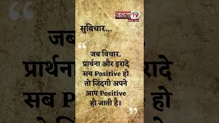 Aaj Ka Suvichar | Thought of the Day | आज का सुविचार | Quote Of The Day | Janta Tv |