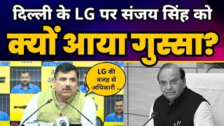 LG Vinai Saxena की वजह से नहीं हो रहे दिल्ली के काम | Sanjay Singh ने किया EXPOSE