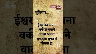 Aaj Ka Suvichar | Thought of the Day | आज का सुविचार | Quote Of The Day | Janta Tv |