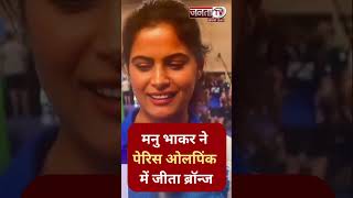 Paris Olympic 2024: ब्रॉन्ज मेडल जीतने के बाद क्या बोली Manu Bhaker? सुनिए | Manu Bhaker Win Bronze