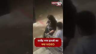 Rajendra Nagar Accident: राजेंद्र नगर हादसे का नया VIDEO आया सामने | Delhi Coaching Centre