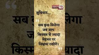 Aaj Ka Suvichar | Thought of the Day | आज का सुविचार | Quote Of The Day | Janta Tv |