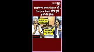 RajyaSabha में Chairman Jagdeep Dhankhar और Sanjay Raut बीच हुई हंसी-ठिठौली