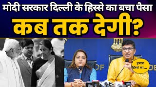 Modi Govt दिल्ली के हिस्से का पैसा जल्द Release करे | Saurabh Bharadwaj | Dr. Shelly Oberoi