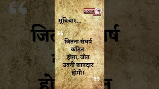 Aaj Ka Suvichar | Thought of the Day | आज का सुविचार | Quote Of The Day | Janta Tv |