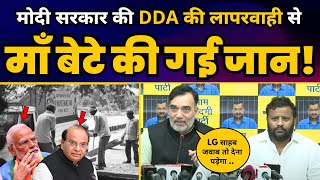 Modi Govt की DDA की लापरवाही से माँ बेटे की गई जान! Vinai Saxena Exposed | Gopal Rai | Kuldeep Kumar