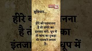 Aaj Ka Suvichar | Thought of the Day | आज का सुविचार | Quote Of The Day | Janta Tv |