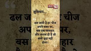 Aaj Ka Suvichar | Thought of the Day | आज का सुविचार | Quote Of The Day | Janta Tv |