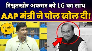 Corrupt Officer को LG Vinai Saxena का साथ |  AAP मंत्री Saurabh Bharadwaj ने पोल खोल दी | BJP EXPOSE